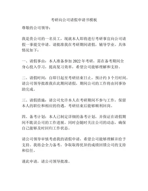 考研向公司请假申请书模板