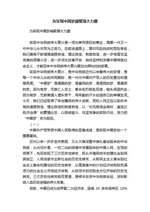 为实现中国梦凝聚强大力量