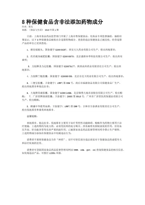8种保健食品含非法添加药物成分
