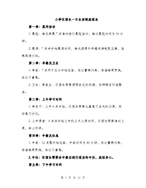 小学住宿生一日生活制度范本