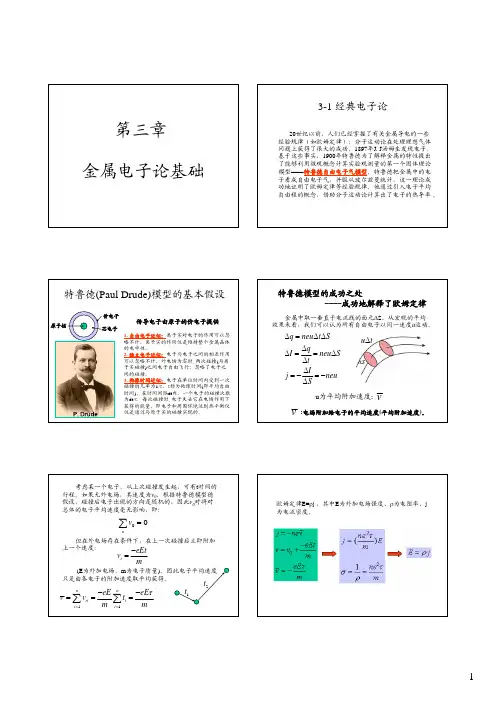 第三章 金属电子论(09年10月)