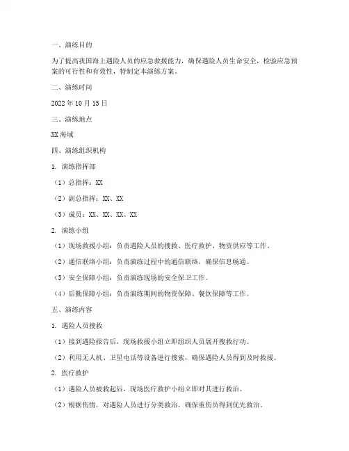 海上遇险人员应急预案演练