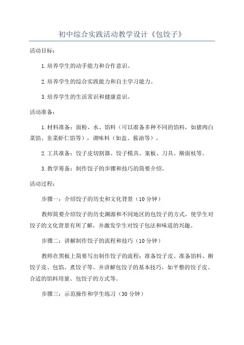 初中综合实践活动教学设计《包饺子》