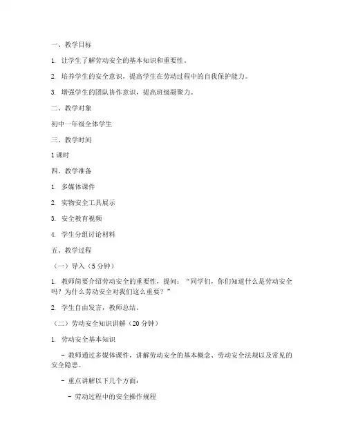 劳动安全教育_班会教案