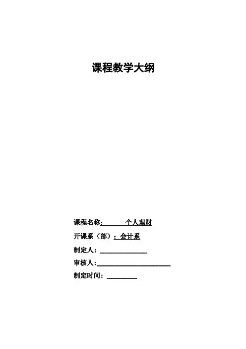 个人理财教学大纲
