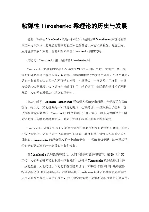 粘弹性Timoshenko梁理论的历史与发展