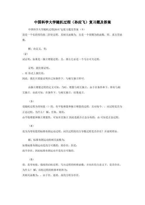 中国科学大学随机过程（孙应飞）复习题及答案