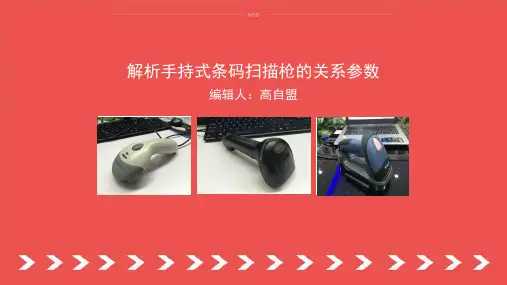 解析手持式条码扫描枪的关系参数