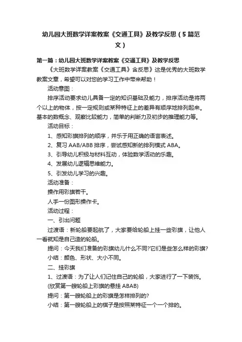 幼儿园大班数学详案教案《交通工具》及教学反思（5篇范文）
