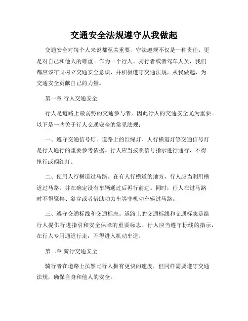 交通安全法规遵守从我做起