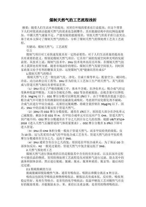 煤制天然气的工艺流程浅析