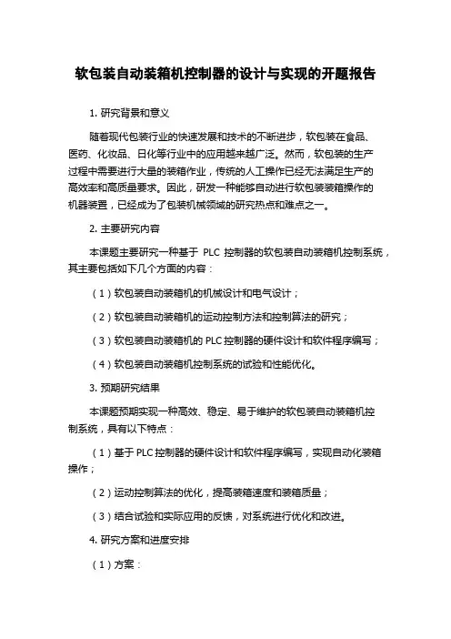 软包装自动装箱机控制器的设计与实现的开题报告