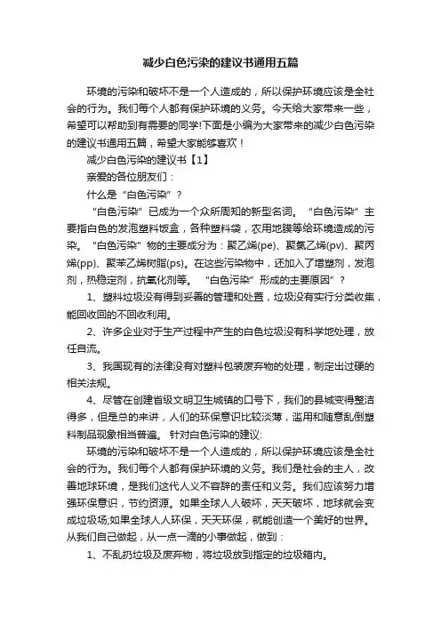 减少白色污染的建议书通用五篇