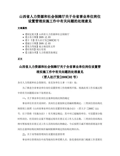 山西省人力资源和社会保障厅关于全省事业单位岗位设置管理实施工作中有关问题的处理意见