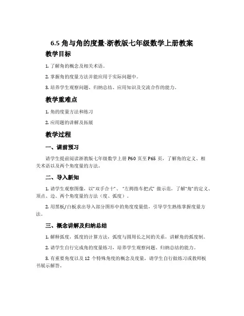 6.5角与角的度量-浙教版七年级数学上册教案