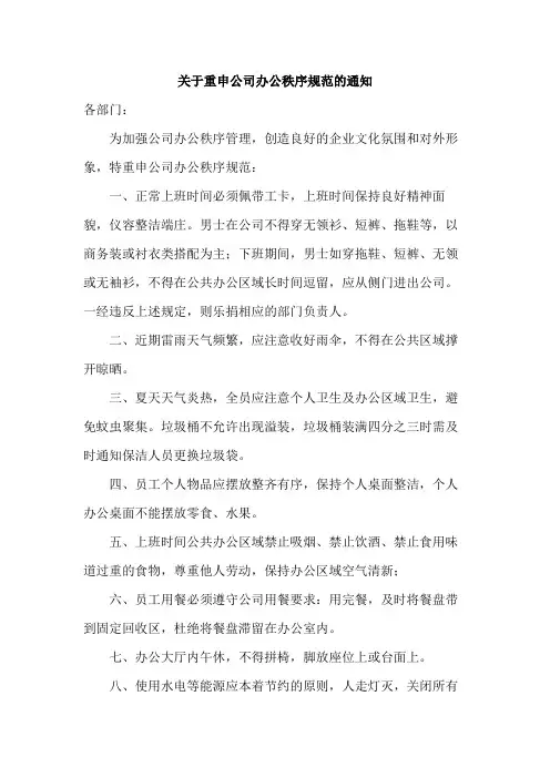 关于重申公司办公秩序规范的通知范文