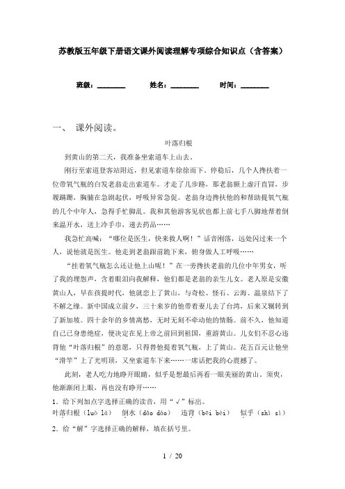 苏教版五年级下册语文课外阅读理解专项综合知识点(含答案)