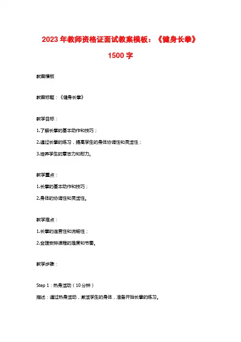 2023年教师资格证面试教案模板：《健身长拳》1500字