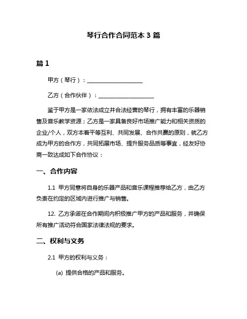 琴行合作合同范本3篇