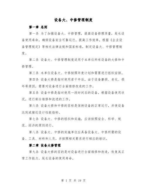设备大、中修管理制度(3篇)