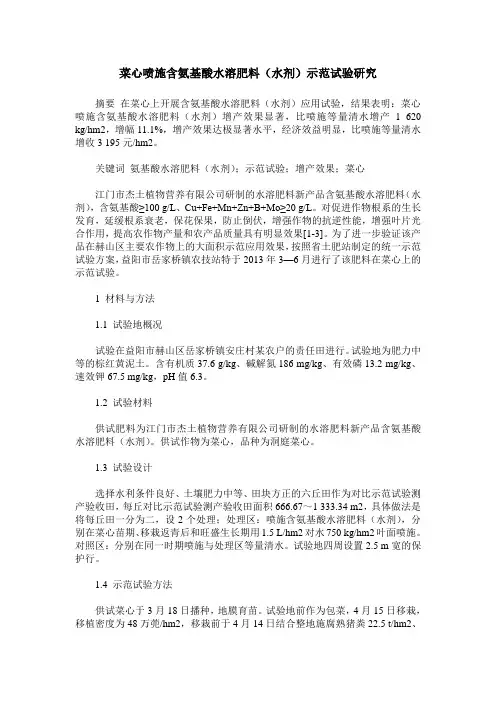 菜心喷施含氨基酸水溶肥料(水剂)示范试验研究