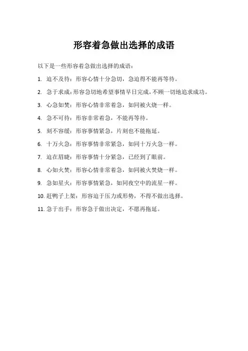 形容着急做出选择的成语