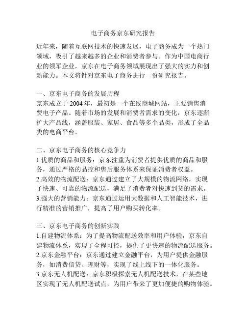 电子商务京东研究报告