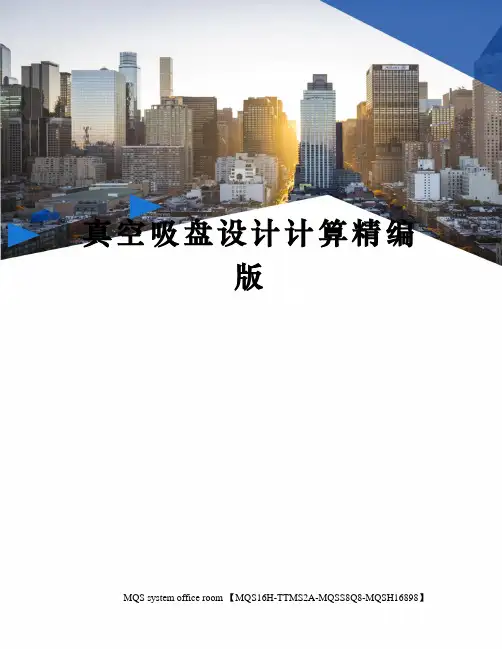 真空吸盘设计计算精编版