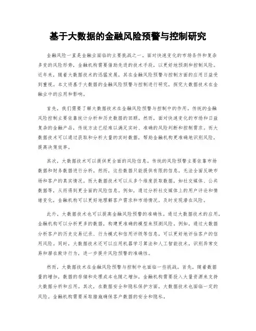 基于大数据的金融风险预警与控制研究