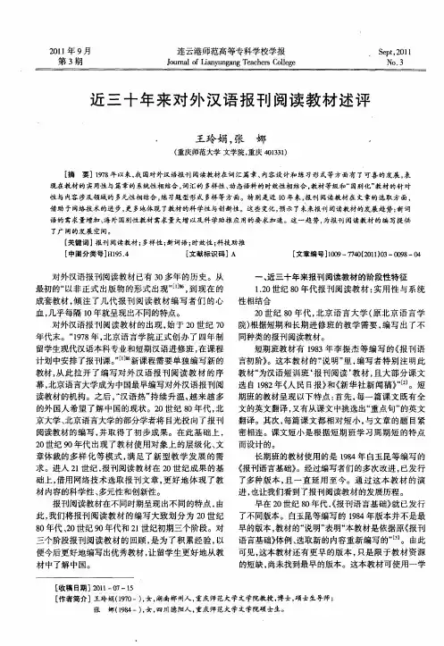 近三十年来对外汉语报刊阅读教材述评
