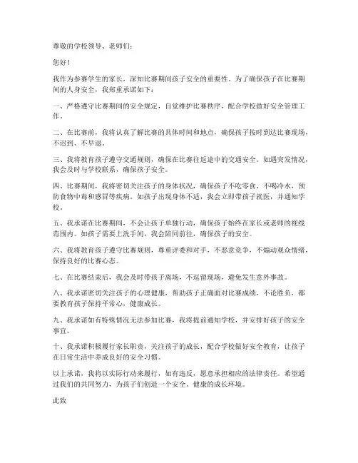 比赛家长安全责任承诺书