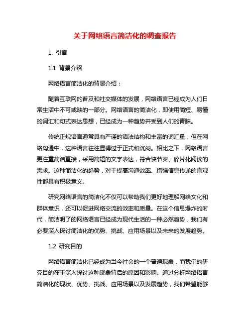 关于网络语言简洁化的调查报告