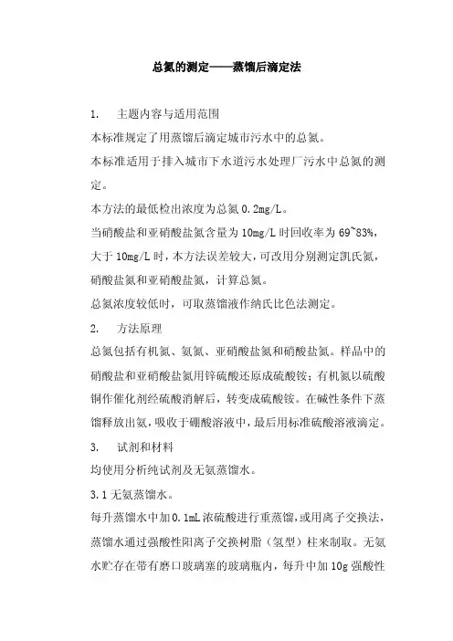 总氮的测定——蒸馏后滴定法