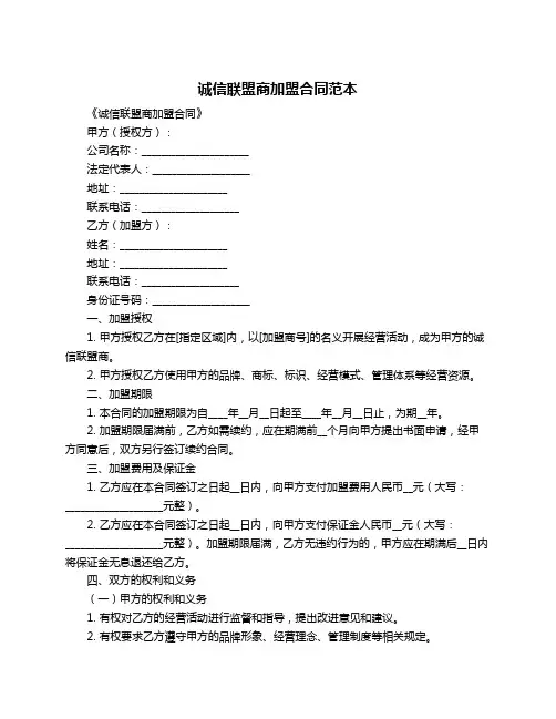 诚信联盟商加盟合同范本