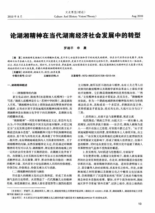 论湖湘精神在当代湖南经济社会发展中的转型