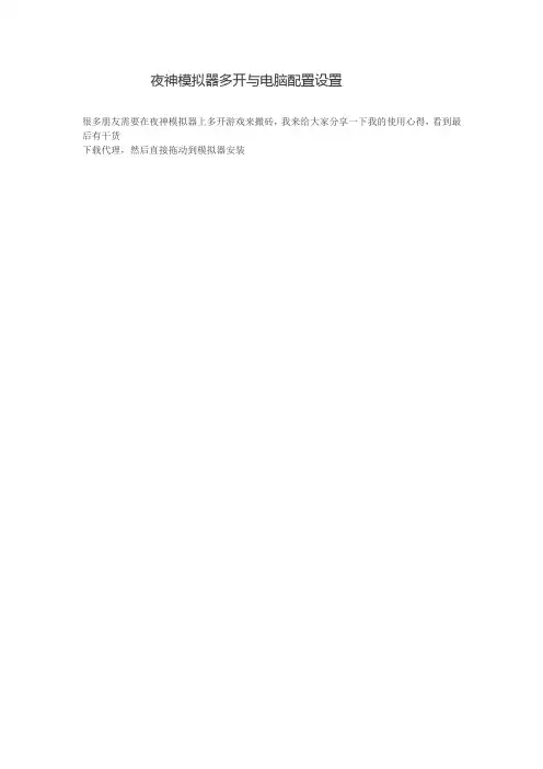 夜神模拟器多开与电脑配置设置