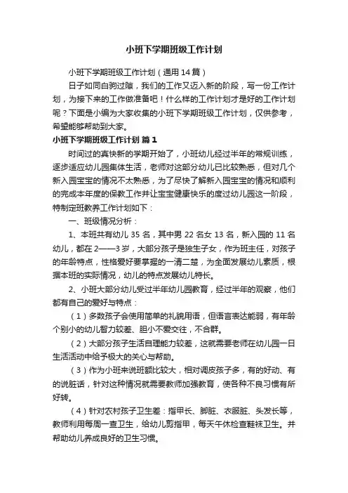 小班下学期班级工作计划（通用14篇）