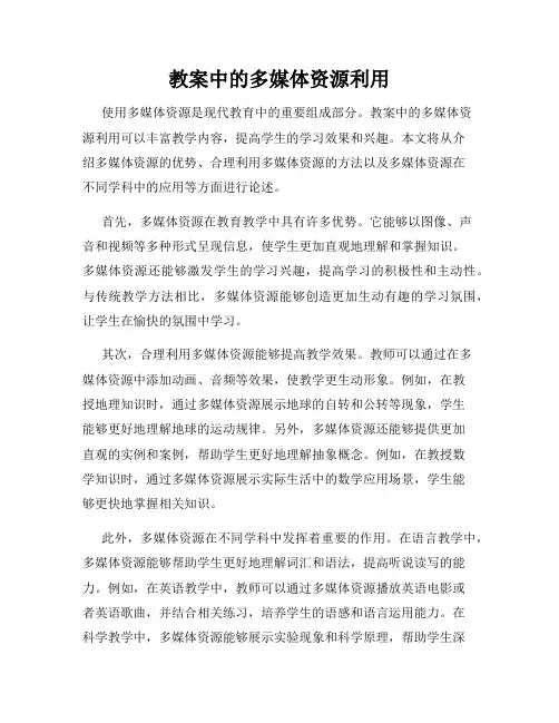 教案中的多媒体资源利用