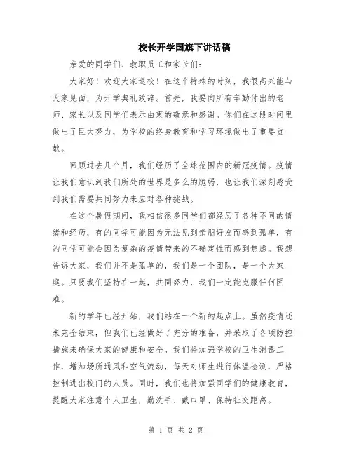 校长开学国旗下讲话稿