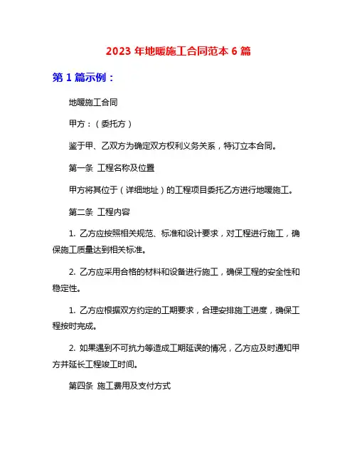 2023年地暖施工合同范本6篇