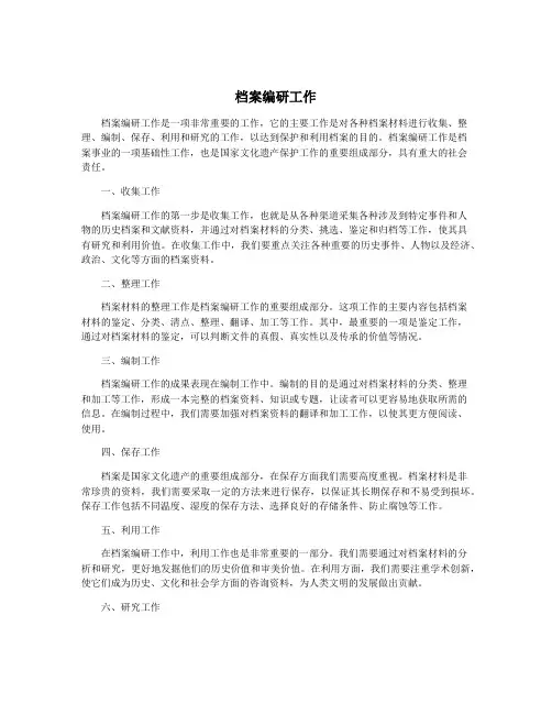 档案编研工作