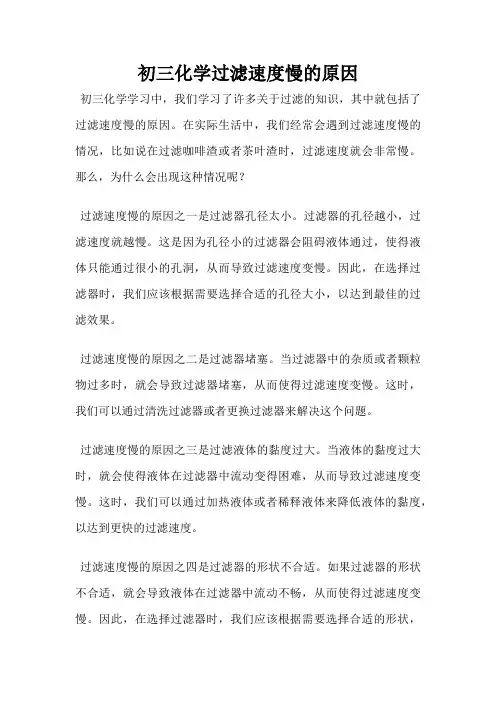 初三化学过滤速度慢的原因