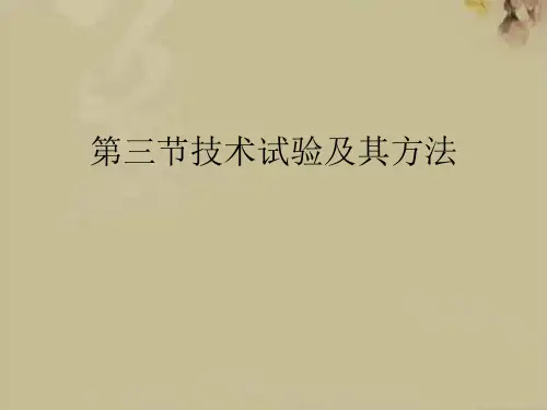 技术试验及其方法