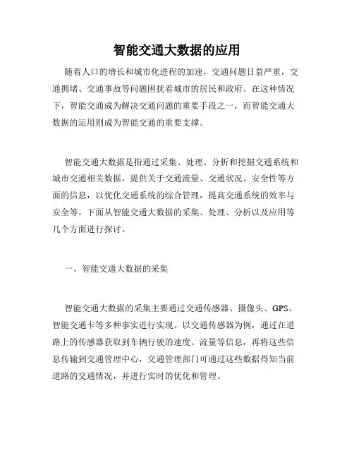 智能交通大数据的应用