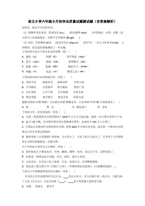 语文小学六年级小升初毕业质量试题测试题(含答案解析)