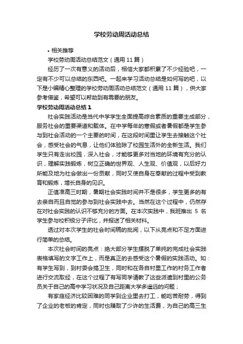 学校劳动周活动总结