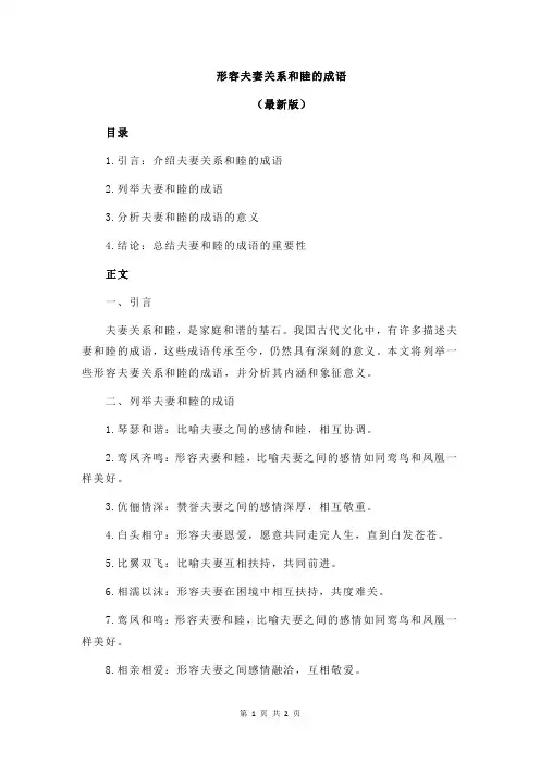 形容夫妻关系和睦的成语