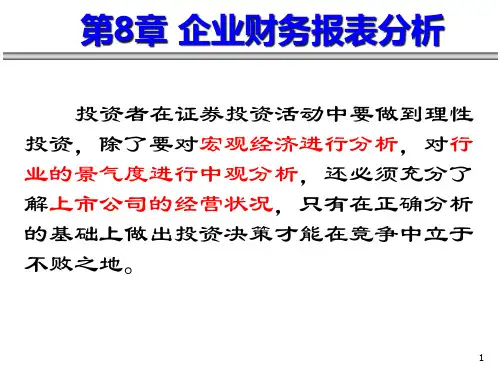 第八章企业财务报表分析cspg