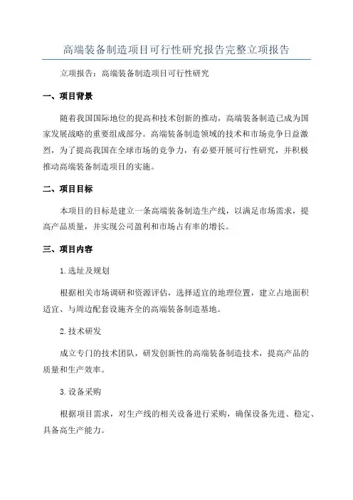 高端装备制造项目可行性研究报告完整立项报告