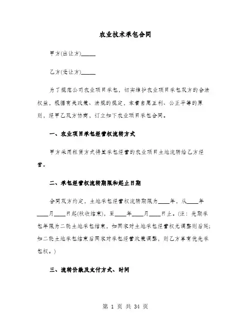 农业技术承包合同(8篇)